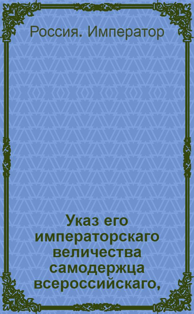 Указ его императорскаго величества самодержца всероссийскаго, : О наказании графа Девиера и дворян Потуловых за разныя законопротивные деяния и смертоубийство