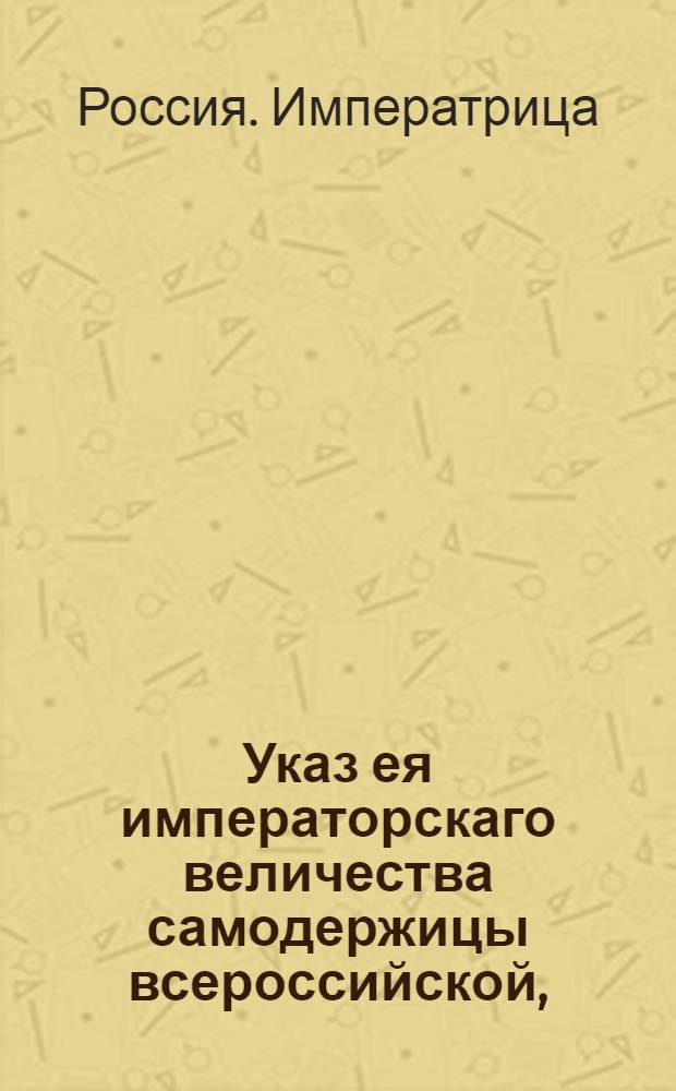 Указ ея императорскаго величества самодержицы всероссийской, : О рассылке указа о пожалованиях чинов 16 августа 1760 г. : Из Правительствующаго Сената