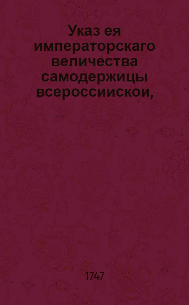 Указ ея императорскаго величества самодержицы всероссиискои, : Ведение в Сенатскую контору о пожаловании чинов : Из Правительствующаго Сената