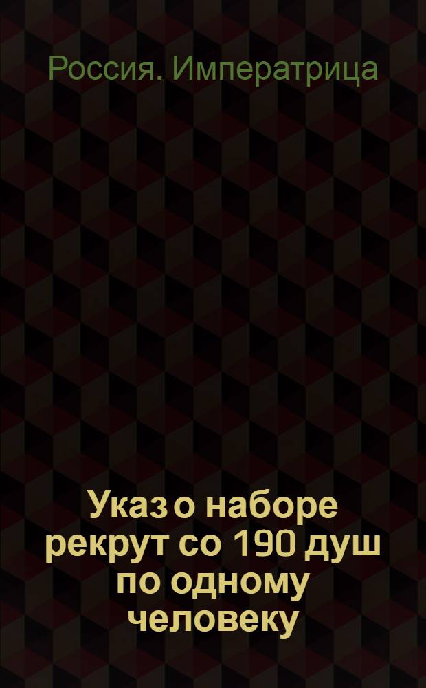 [Указ о наборе рекрут со 190 душ по одному человеку]