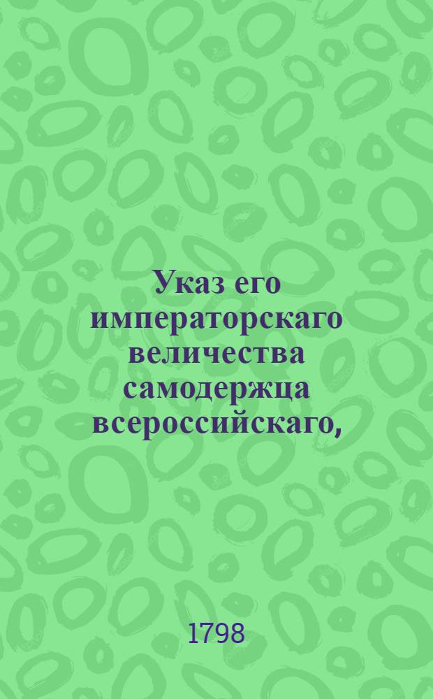 Указ его императорскаго величества самодержца всероссийскаго, : О рассылке указа о даче паспортов заочно находящимся в отлучках купцам, мещанам и крестьянам, со взятием пошлины за двугодовые паспорты