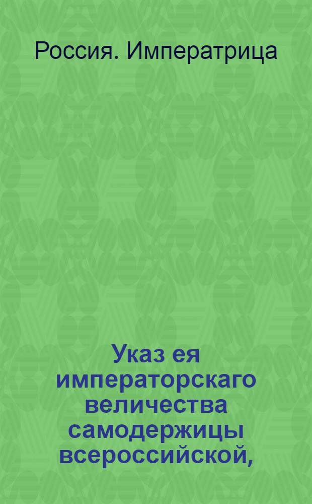 Указ ея императорскаго величества самодержицы всероссийской, : О распоряжениях к исполнению мирного трактата с Швециею 7 августа 1743 : Из Правительствующаго Сената объявляется во всенародное известие