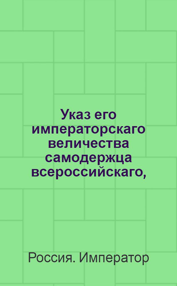 Указ его императорскаго величества самодержца всероссийскаго, : О предоставлении литья весов и мер одному Александровскому пушечному заводу