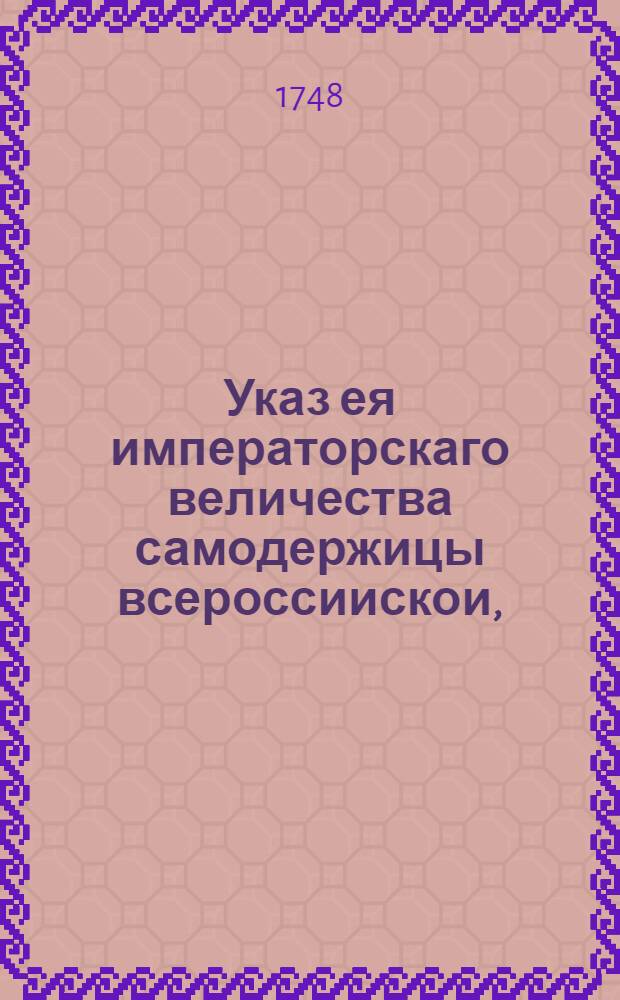 Указ ея императорскаго величества самодержицы всероссиискои, : О рассылке указа о том, чтоб обретающихся при ревизиях штаб, обер и унтер офицеров, по смене их определенными от Сенатской конторы отставными офицерами и штатскими чинами, выслать к полкам немедленно, а если отставные и штатские не явятся, отписать все их деревни на ее императорское величество : Из Правительствующаго Сената