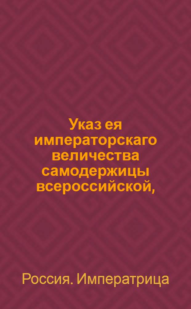 Указ ея императорскаго величества самодержицы всероссийской, : О рассылке указа о немедленном исполнении рескриптов, посылаемых из учрежденной при дворе ее императорского величества Конференции : Из Правительствующаго Сената