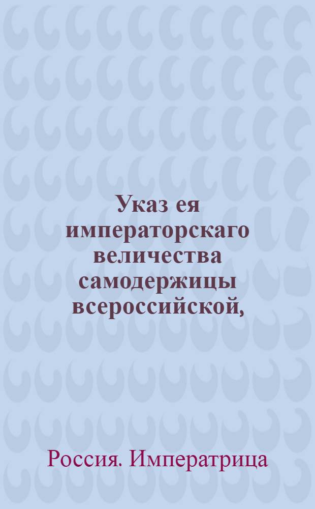 Указ ея императорскаго величества самодержицы всероссийской, : Ведение в Сенатскую контору о пожаловании генерала-майора Петра Стрешнева в генерал-лейтенанты : Из Правительствующаго Сената