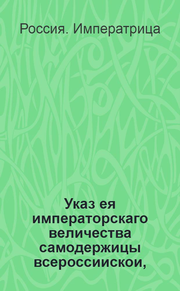 Указ ея императорскаго величества самодержицы всероссиискои, : Ведение в Сенатскую контору о пожаловании чинов 1 января 1748 г. : Из Правительствующаго Сената