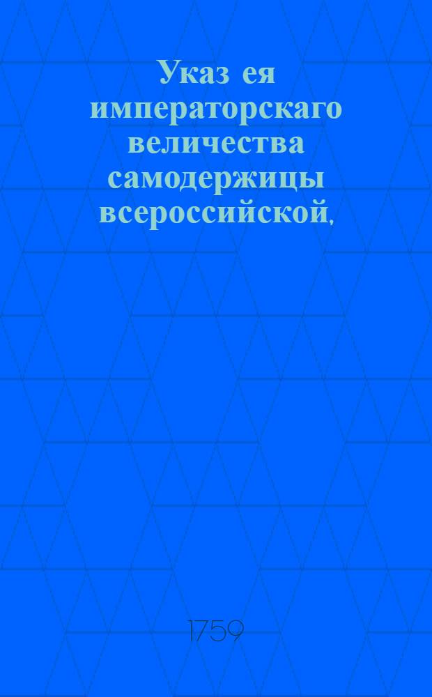 Указ ея императорскаго величества самодержицы всероссийской, : О рассылке указа о признании купца Стефана Линдемана датским агентом и о показывании ему в случае справедливаго требования вспоможения и правосудия : Из Правительствующаго Сената