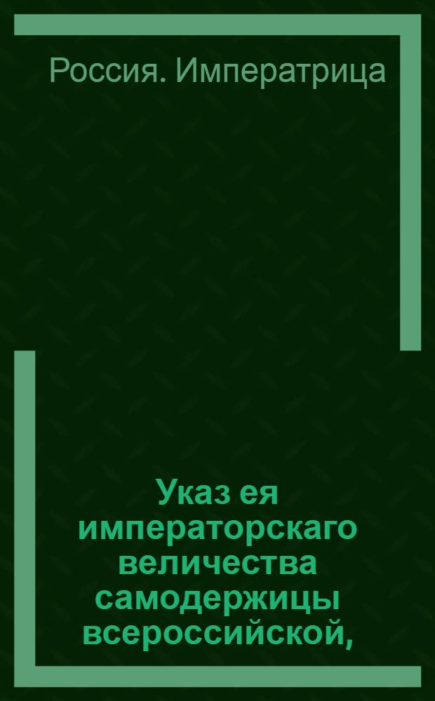 Указ ея императорскаго величества самодержицы всероссийской, : О разрешении производить винокурение в Санктпетербургской губернии и в Ингерманландии : Из Правительствующаго Сената, во всенародное известие