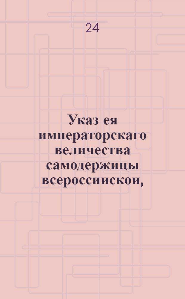 Указ ея императорскаго величества самодержицы всероссиискои, : О публиковании противузаконных поступков бывших в городе Дмитриевске при Соляном правлении, ассесора Кисилева и канцеляриста Абызова : Из Правительствующаго Сената, объявляется во всенародное известие