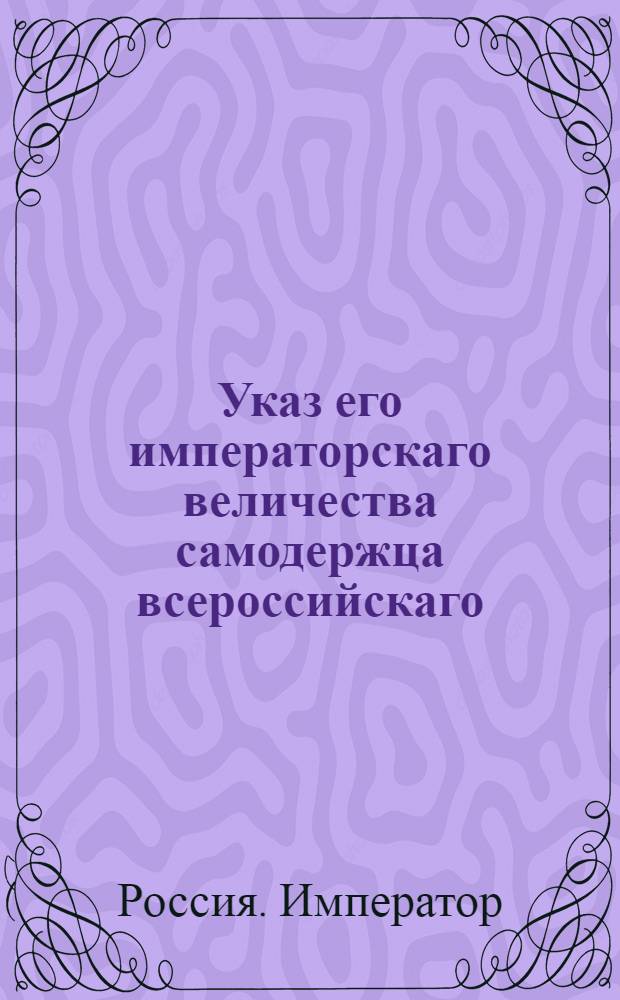 Указ его императорскаго величества самодержца всероссийскаго : О рассылке указа о приказании инспекторами всем полкам, при которых учреждаются частные комиссии воинских судов, и ордонанс-гаузам в посылаемых от них о учинении выправок в губернские правления и другие присутственные места требованиях означать место своего пребывания : Из Государственной Военной коллегии