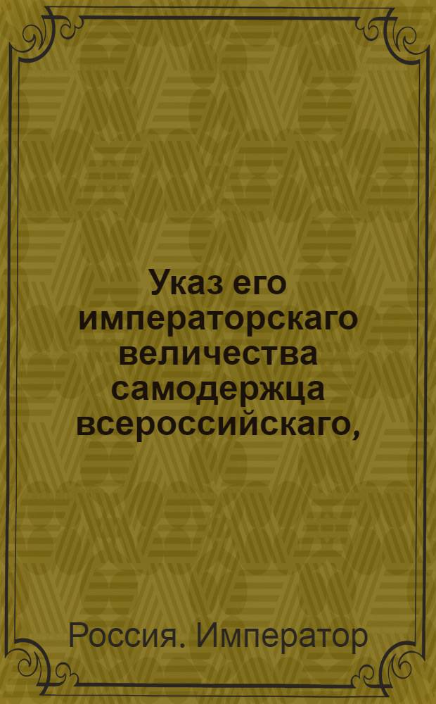 Указ его императорскаго величества самодержца всероссийскаго, : О воспрещении делать виноградные водки в тех местах, где виноград не растет, исключая привилегированных к тому заведений