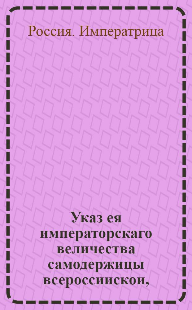 Указ ея императорскаго величества самодержицы всероссиискои, : О рассылке указа о содержании при Сенате, Синоде, и при всех коллегиях и канцеляриях, заливных труб и несколько ведер, а под кровлями над всякою коллегиею по два чана с водою; о наблюдении осторожности во время топления печей, и сидения со свечами, и о поручении смотрения за сим дежурным секретарям : Из Правительствующаго Сената