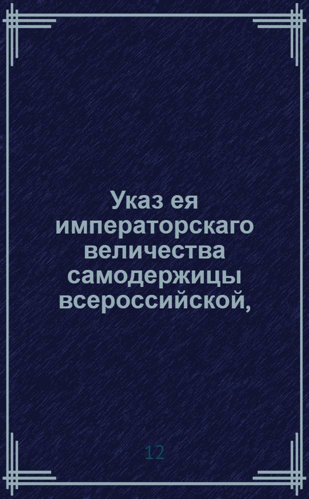 Указ ея императорскаго величества самодержицы всероссийской, : О банкротстве калужскаго купца Семена Щукина : Из Правительствующаго Сената, объявляется во всенародное известие