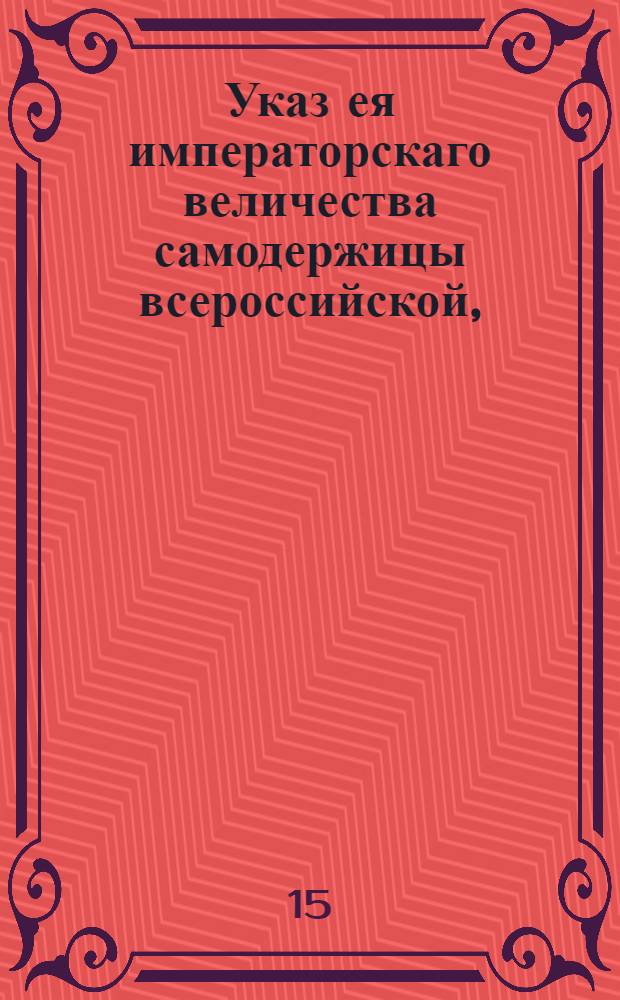Указ ея императорскаго величества самодержицы всероссийской, : О наборе рекрут со ста душ по одному человеку : Из Правительствующаго Сената объявляется во всенародное известие