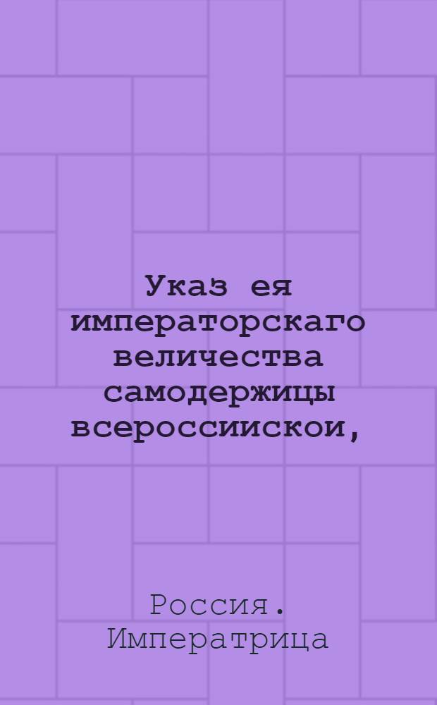 Указ ея императорскаго величества самодержицы всероссиискои, : Об отправлении персиян, не восприявших веры греческого исповедания, в их отечество, и о не крещении их насильно : Из Сената объявляется во всенародное известие