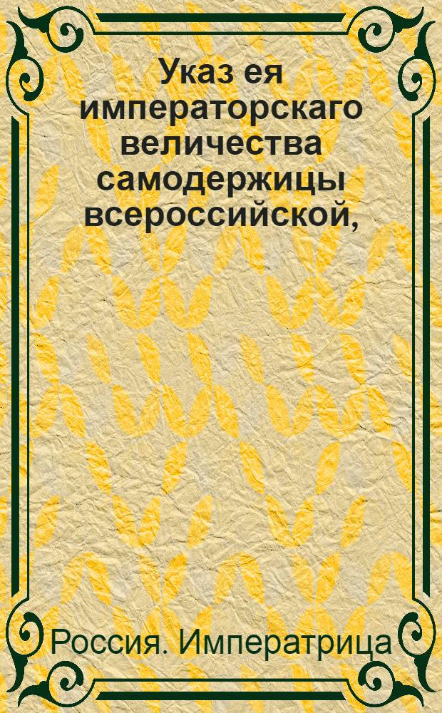 Указ ея императорскаго величества самодержицы всероссийской, : Ведение в Сенатскую контору о Никифора Арбузова обер-секретарем в Сенат : Из Правительствующаго Сената
