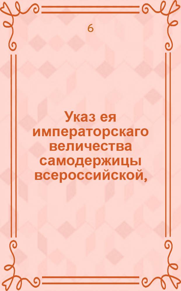 Указ ея императорскаго величества самодержицы всероссийской, : О наборе рекрут с трех сот душ по одному человеку : Из Правительствующаго Сената, объявляется всенародно