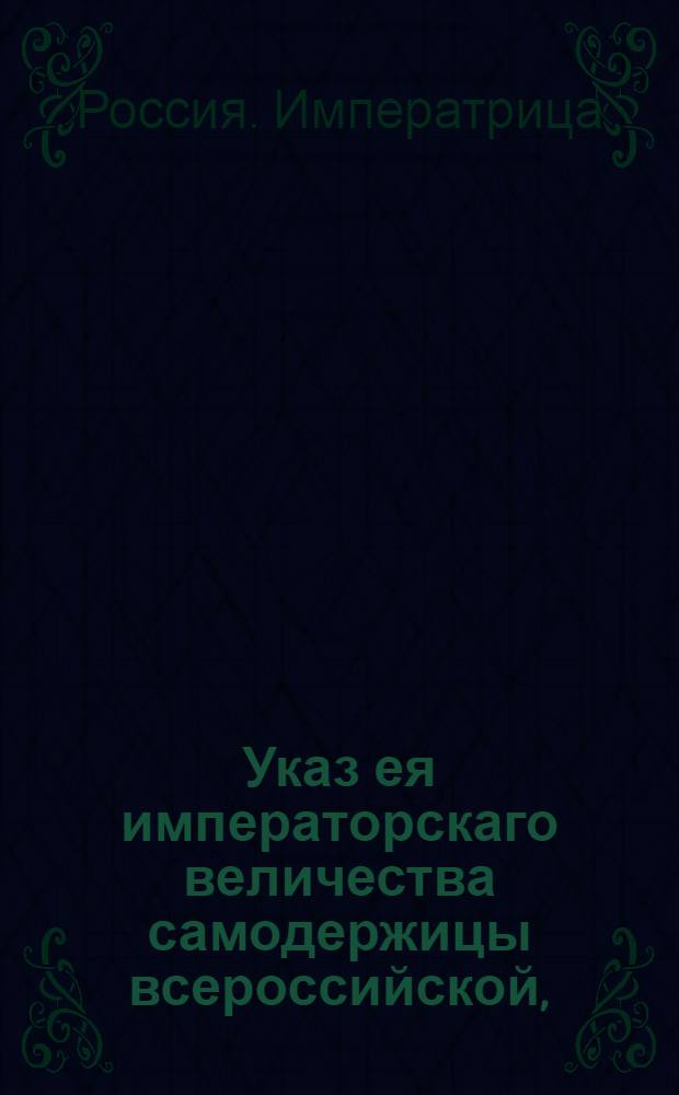Указ ея императорскаго величества самодержицы всероссийской, : О невывозе в Россию из чужих краев французских порошков, называемых далиотовые : Из Правительствующаго Сената, объявляется во всенародное известие