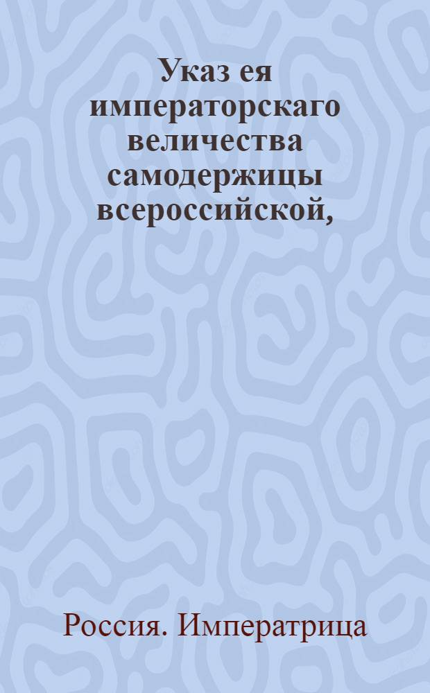 Указ ея императорскаго величества самодержицы всероссийской, : О рассылке указа о немедленном сборе доимочных поземельных денег за санктпетербургские дворы : Из Правительствующаго Сената
