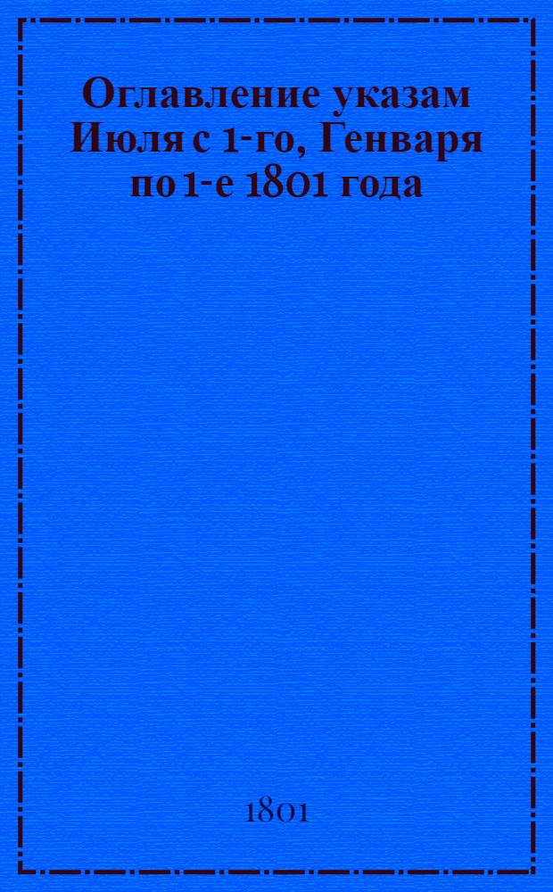 Оглавление указам Июля с 1-го, Генваря по 1-е 1801 года