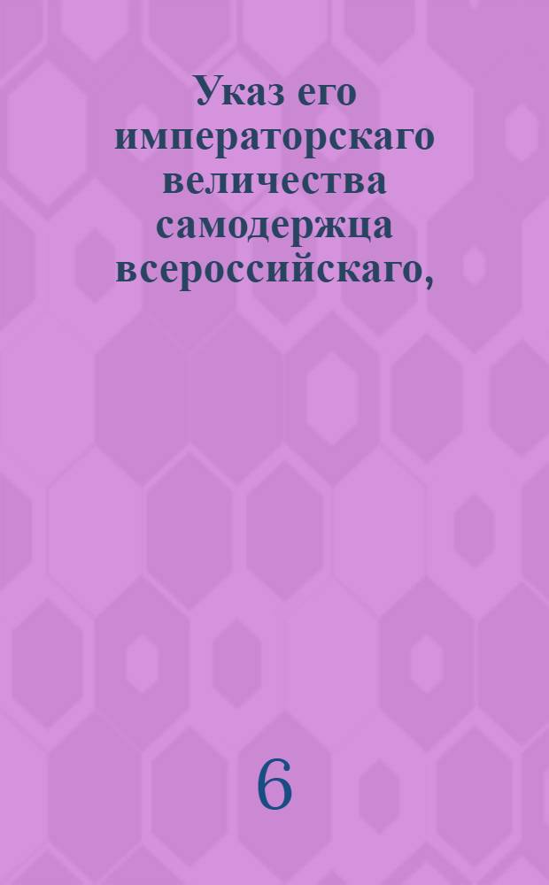Указ его императорскаго величества самодержца всероссийскаго, : О рассылке указа о передаче Государственной экспедиции конских заводов в главную дирекцию обер-шталмейстера графа Кутайсова : Из Правительствующаго Сената Государственной Военной коллегии