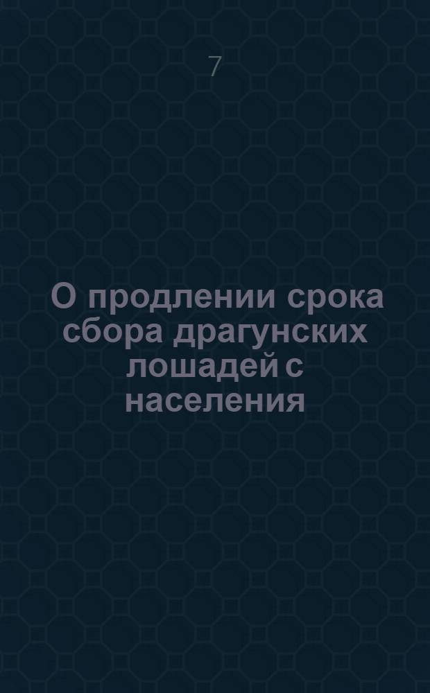 [О продлении срока сбора драгунских лошадей с населения]