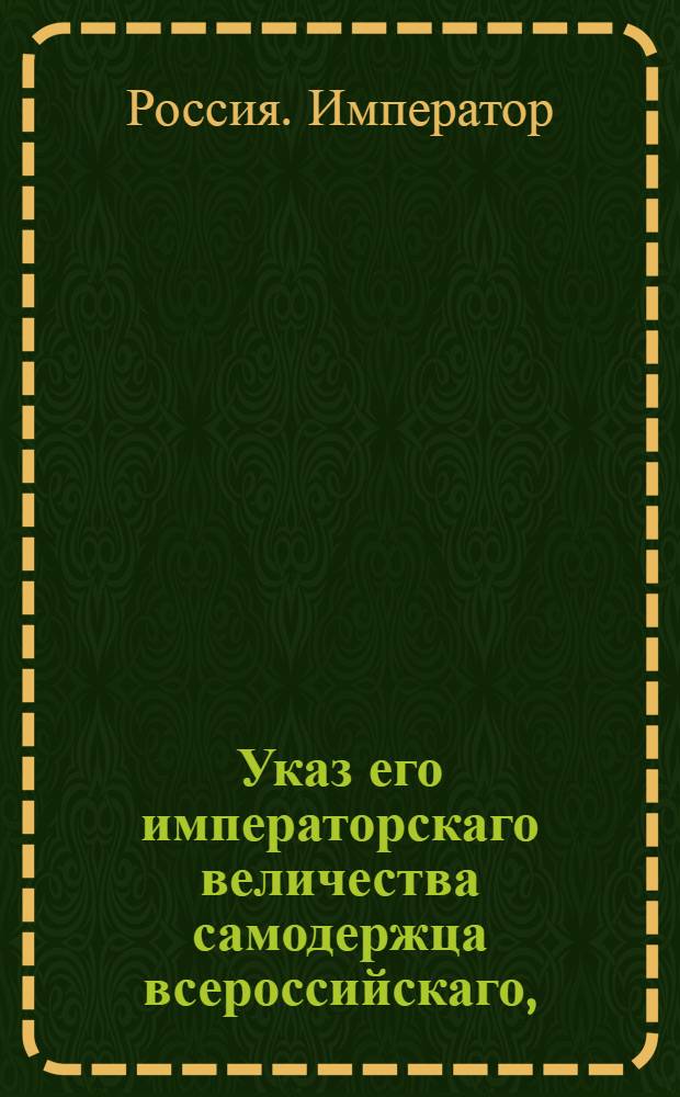 Указ его императорскаго величества самодержца всероссийскаго, : Рассылка указа о произвождении дел по камерным частям, во время отлучек вице-губернаторов, без всякой зависимости от прочих членов Казеной палаты, об откомандировании членов камерной части вице-губернаторам и о доставлении журналов к просмотру губернских прокуроров