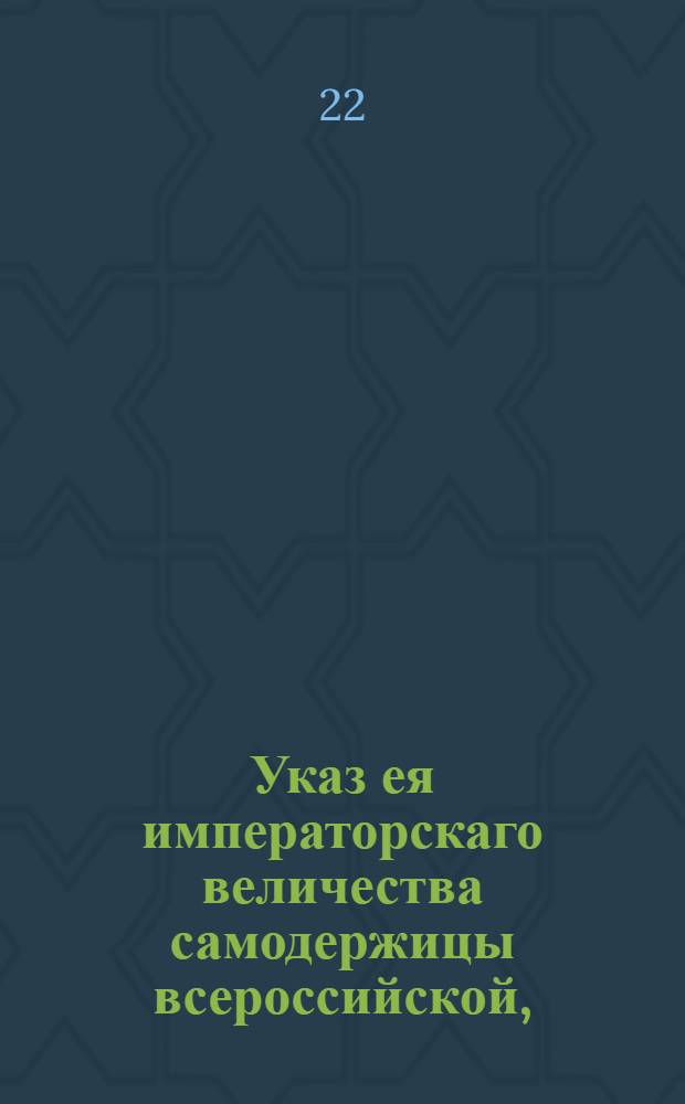 Указ ея императорскаго величества самодержицы всероссийской, : О измерении, в случае происшедших на уездной меже споров, спорных дач другого уезда; о представлении в Межевую канцелярию или канторы планов, снятых со спорных дач разных уездов, о решении канцелярии и канторам тех споров, назначая на планах, где быть уездной меже, и о взыскании пошлин с тех владельцев, от которых представляемы будут к решению споров крепости, а из них не видно, что были в надлежащем месте явлены и пошлины с них взяты : Правительствующаго Сената из Межевой экспедиции объявляется всенародно