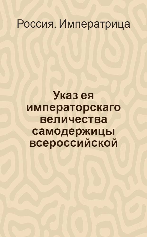 Указ ея императорскаго величества самодержицы всероссийской : О рассылке сенатского указа от 30 сентября 1771 года о распоряжениях для безопасности С.Петербурга от продолжающейся в Москве прилипчивой болезни : Из Правительствующаго Сената