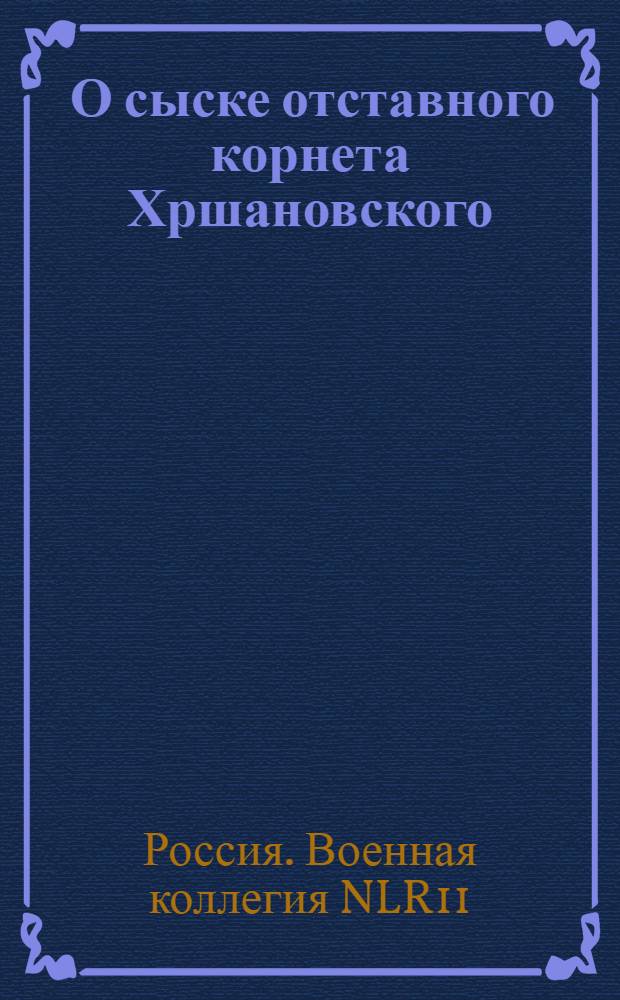 [О сыске отставного корнета Хршановского] : Из Государственной Военной коллегии в губернское правление