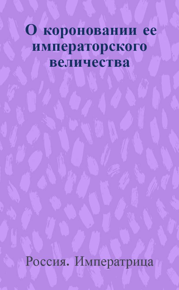 [О короновании ее императорского величества]