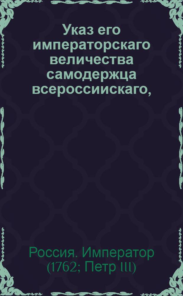 Указ его императорскаго величества самодержца всероссиискаго, : О проведении новой подушной переписи в течении пяти месяцев согласно инструкции о ревизии от 16 дек. 1743 г. : Из Правительствующаго Сената, обьявляется во всенародное известие