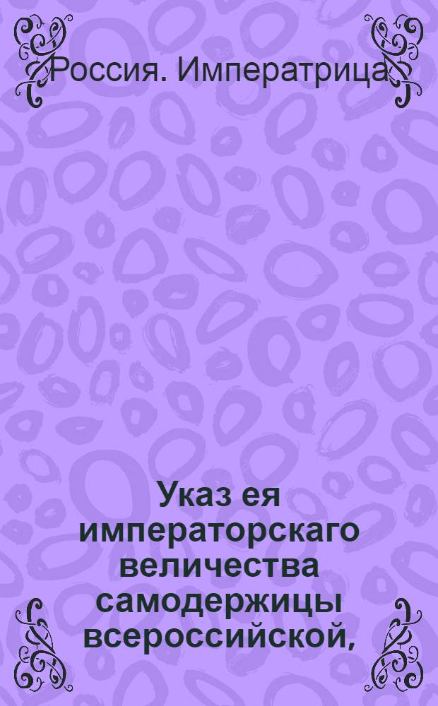 Указ ея императорскаго величества самодержицы всероссийской, : О продлении срока выкупа заложенных имений до 1 января 1755 и правилах выкупа : Из Правительствующаго Сената, объявляется во всенародное известие