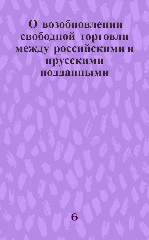[О возобновлении свободной торговли между российскими и прусскими подданными]