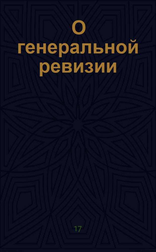 [О генеральной ревизии]