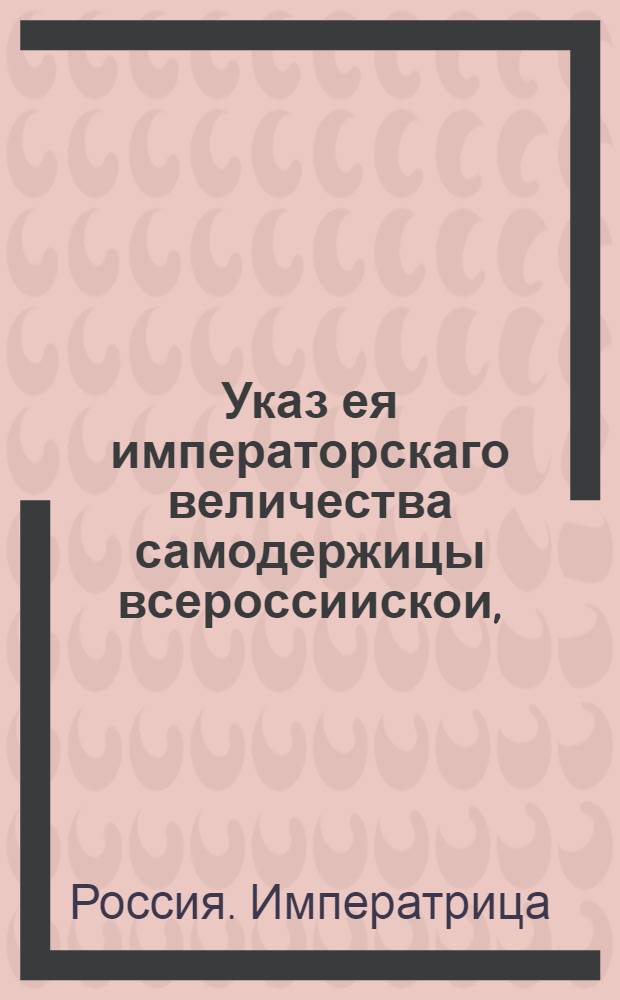 Указ ея императорскаго величества самодержицы всероссиискои, : О рассылке указа о сборе недосланной из губерний и провинций за недоборами, положенной на Адмиралтейство суммы : Из Правительствующаго Сената