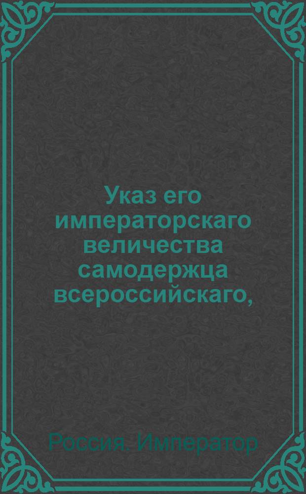 Указ его императорскаго величества самодержца всероссийскаго, : О возвращении ситцевым фабрикантам из таможни половинной части пошлины, взятой с привезенных в Россию белых бумажных полотен