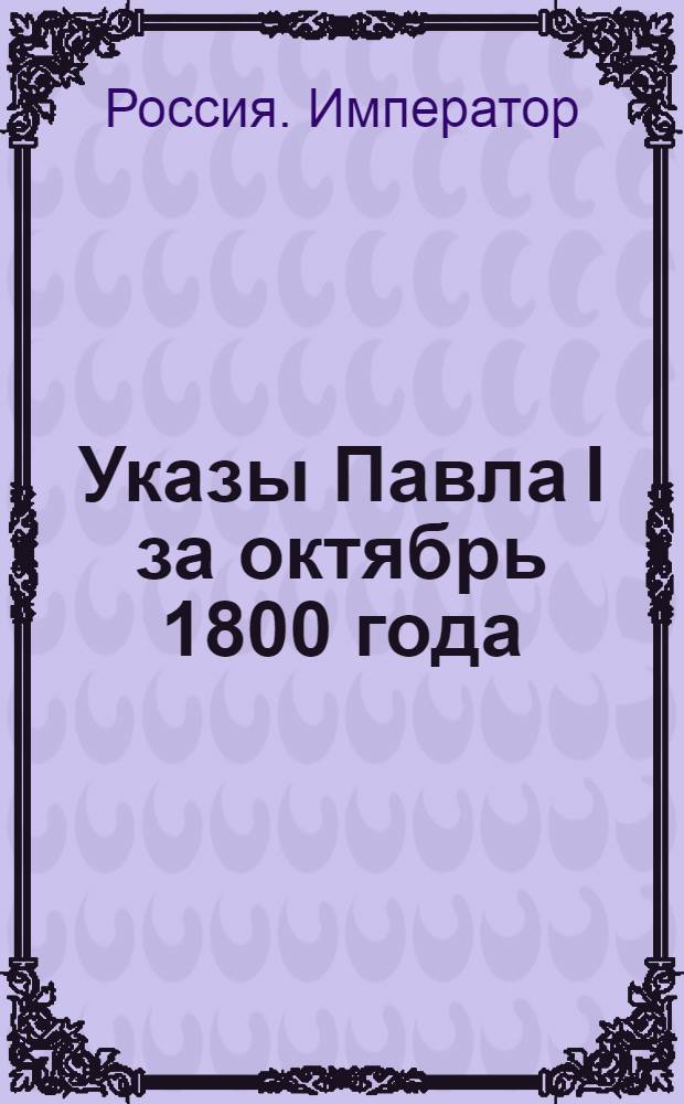 [Указы Павла I за октябрь 1800 года]