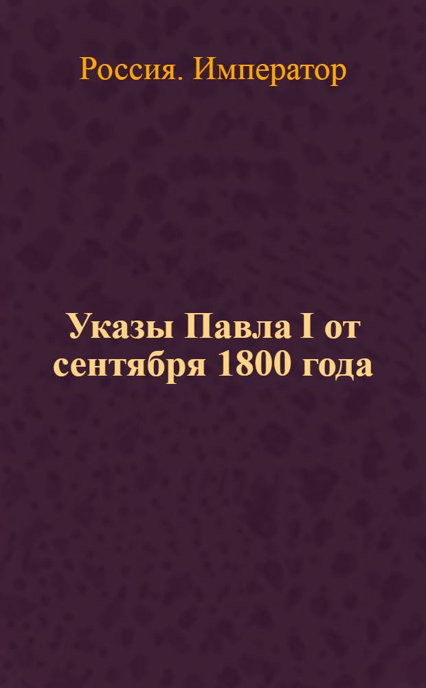 [Указы Павла I от сентября 1800 года]