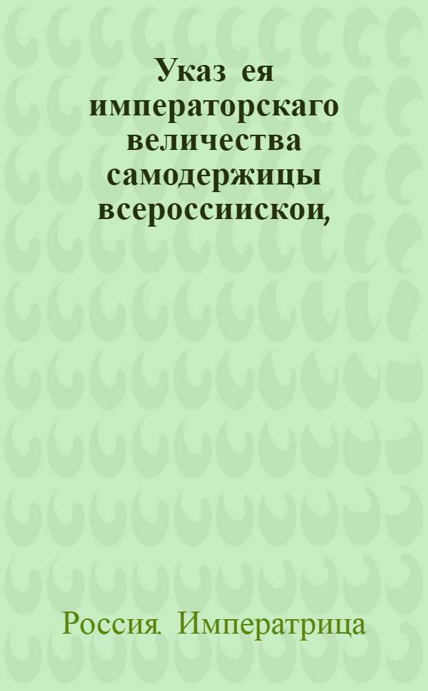 Указ ея императорскаго величества самодержицы всероссиискои, : О рассылке указа о сделании особых печей для варения пищи обретающихся в коллегиях, канцеляриях и канторах унтер-офицерам и солдатам, и содержащимся арестантам поодаль строения, и о предосторожности в самых коллегиях и канцеляриях от огня : Из Правительствующаго Сената