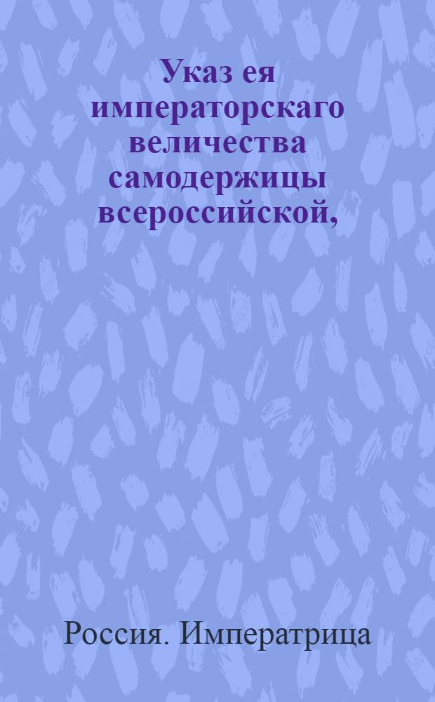 Указ ея императорскаго величества самодержицы всероссийской, : О рассылке указа о пожалованиях чинов 19 авг. 1760 г. : Правительствующаго Сената из Канторы