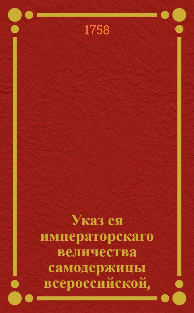 Указ ея императорскаго величества самодержицы всероссийской, : О рассылке указа о необходимости присылки из губерний и провинций штатов в Сенат : Из Правительствующаго Сената