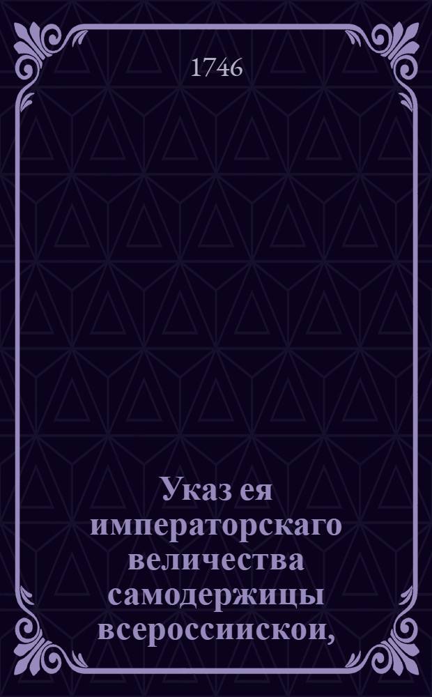 Указ ея императорскаго величества самодержицы всероссиискои, : О пожаловании генерала-маиора и смоленского губернатора Философова генералом-лейтенантом и командиром над ландмилицкими и полевыми на Украине полками : Из Правительствующаго Сената