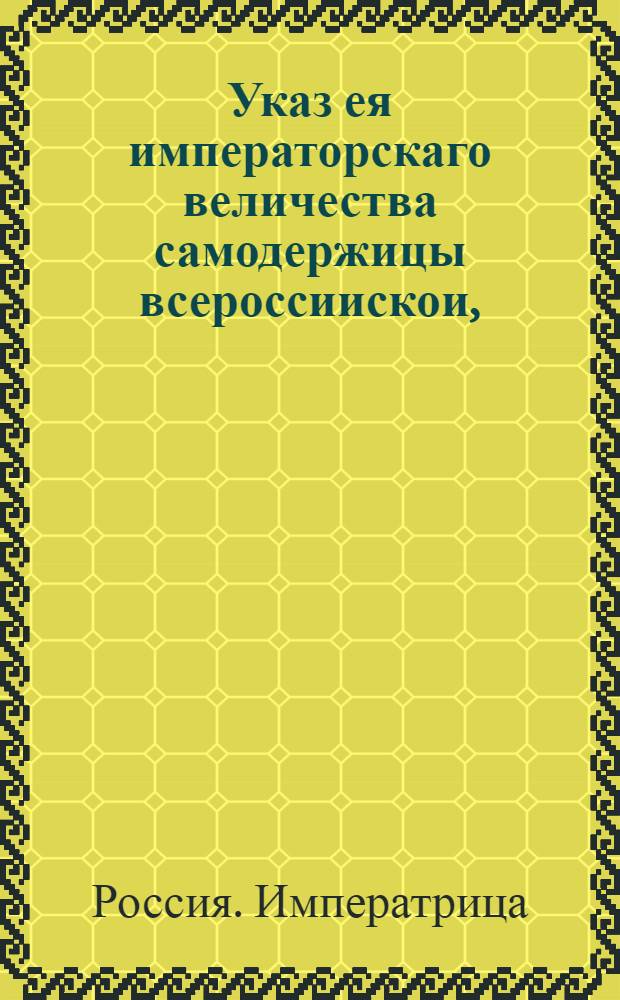 Указ ея императорскаго величества самодержицы всероссиискои, : О продаже вновь напечатанной исправленной Библии : Из Правительствующаго Сената. Объявляется во всенародное известие