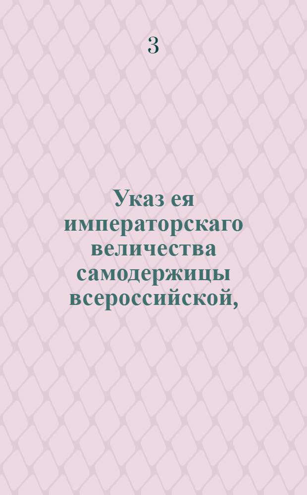 Указ ея императорскаго величества самодержицы всероссийской, : О приготовлении владельцам крепостей на земли, по случаю имеющего быть межевания : Из Правительствующаго Сената, объявляется во всенародное известие
