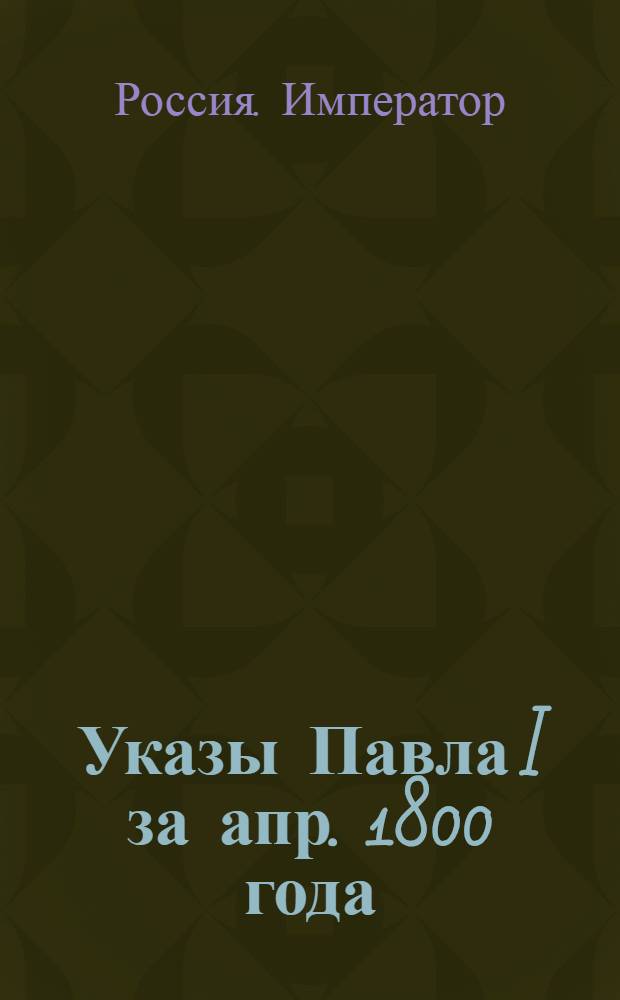 [Указы Павла I за апр. 1800 года]