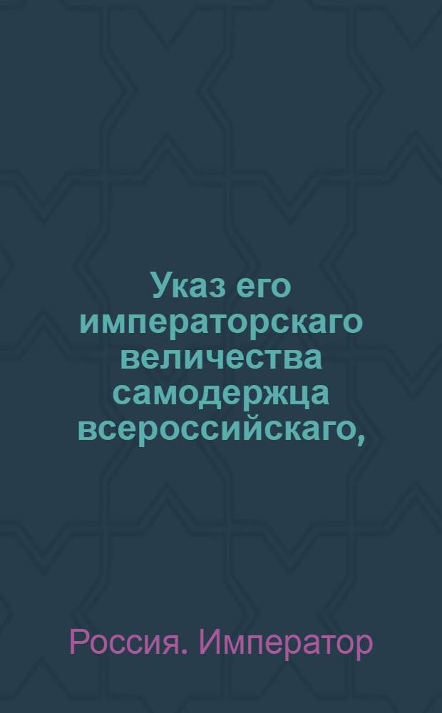 Указ его императорскаго величества самодержца всероссийскаго, : О рассылке указа о сравнении Санктпетербургского городского правления в праве аппеляции с коллегиями и палатами