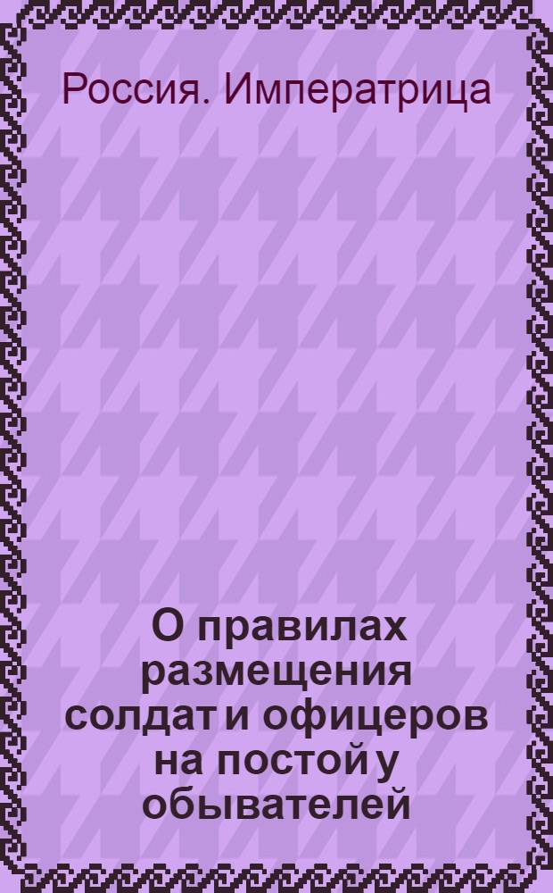 [О правилах размещения солдат и офицеров на постой у обывателей]