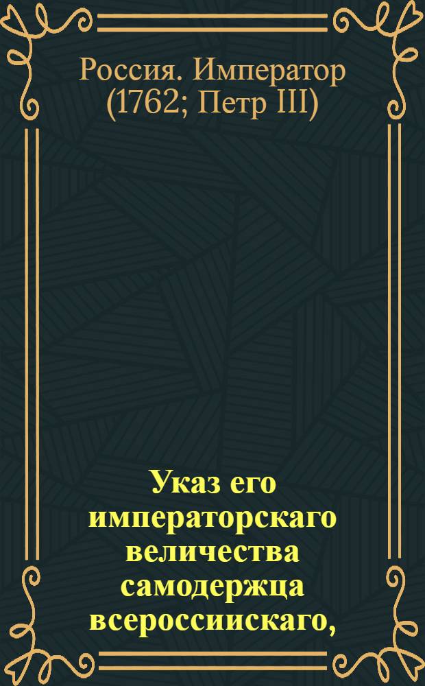 Указ его императорскаго величества самодержца всероссиискаго, : О рассылке указа, поступившего 5 июня 1762 года в Сенатскую контору из Правительствующего Сената о назначении Ивана Брылкина сенатором : Правительствующаго Сената из Канторы